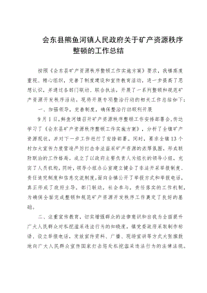 会东县鲹鱼河镇人民政府关于矿产资源秩序整顿的工作总结.docx