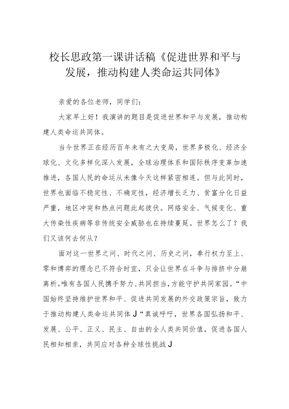 校长思政第一课讲话稿《促进世界和平与发展推动构建人类命运共同体》.docx_第1页