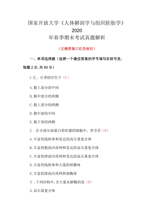 国家开放大学《人体解剖学与组织胚胎学》2020年春季期末考试真题解析.docx