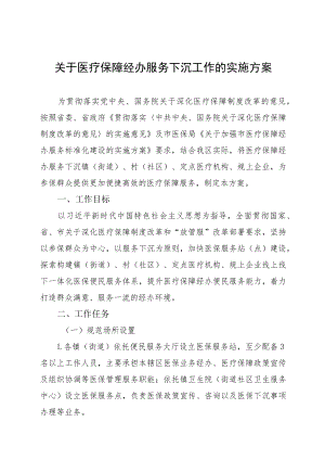 关于医疗保障经办服务下沉工作的实施方案.docx