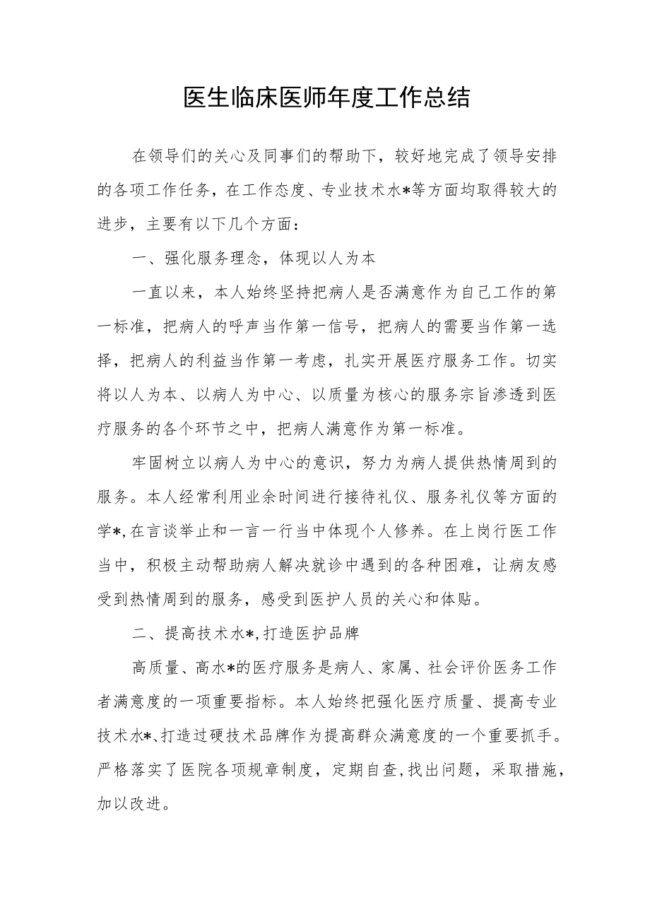 医生临床医师年度工作总结.docx_第1页