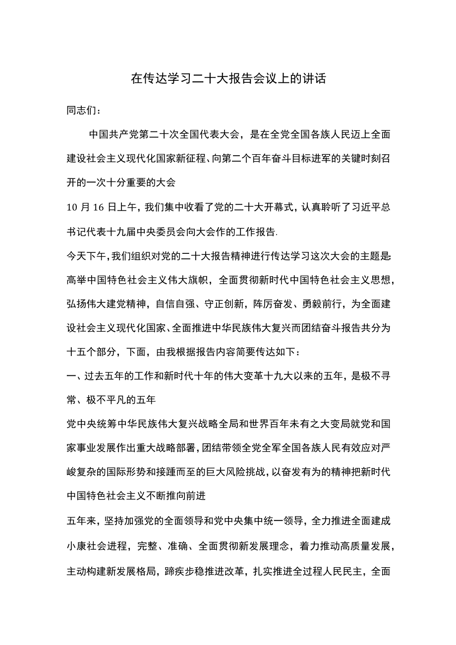 在传达贯彻二十大报告会议上的讲话发言稿.docx_第1页