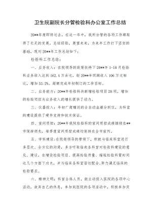 卫生院副院长分管检验科办公室工作总结.docx