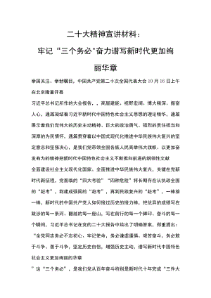 二十大精神宣讲材料：牢记“三个务必”奋力谱写新时代华章发言稿.docx