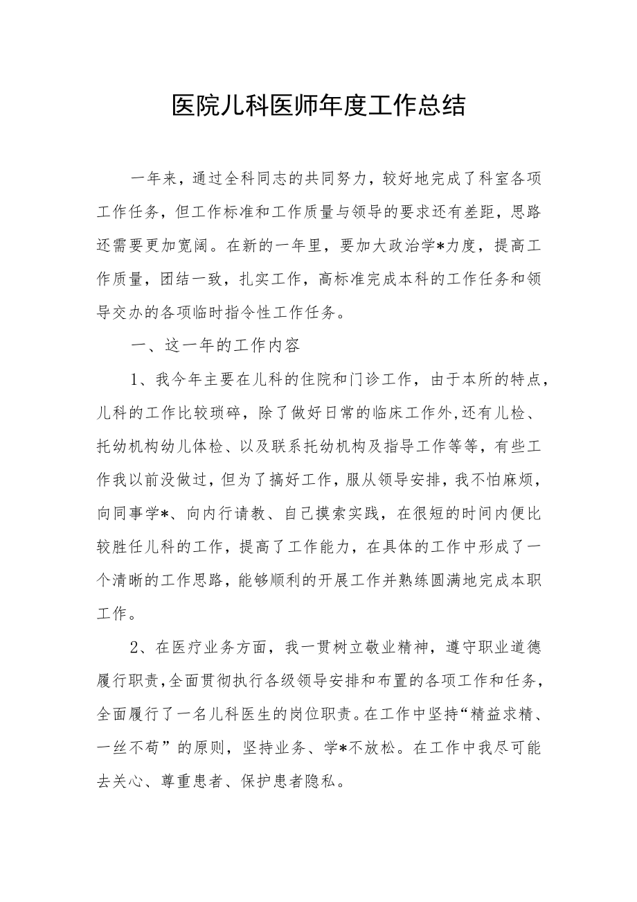 医院儿科医师年度工作总结.docx_第1页