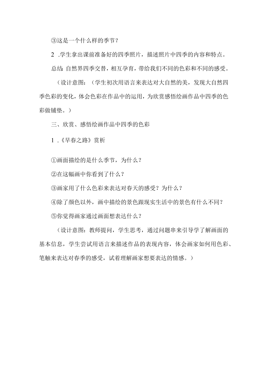 四年级美术基于任务驱动模式的教学设计四季的色彩.docx_第3页