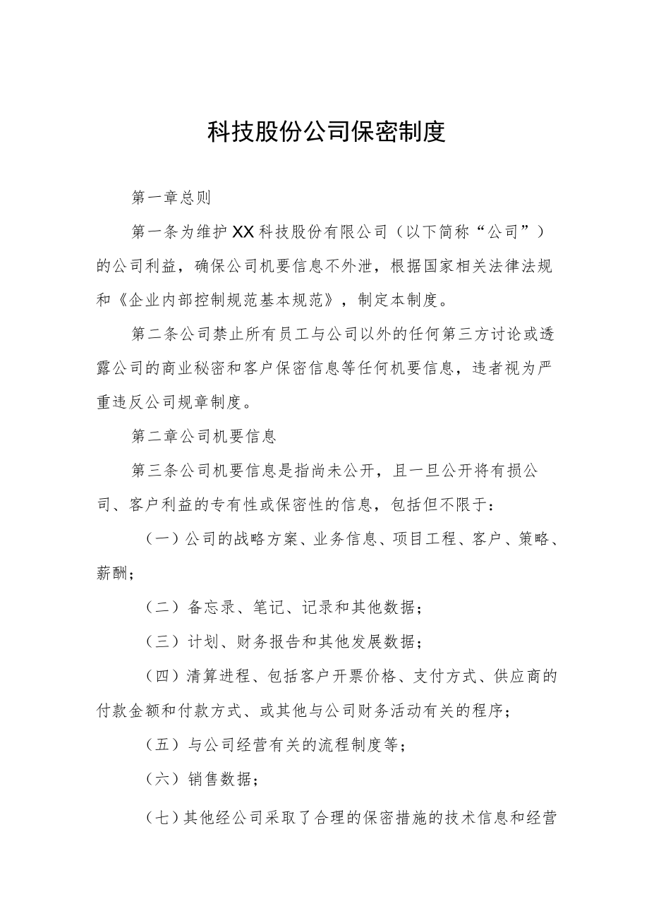 科技股份公司保密制度.docx_第1页