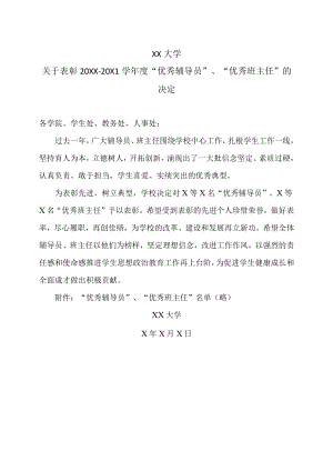 XX大学关于表彰20XX-20X1学年度“优秀辅导员”、“优秀班主任”的决定.docx