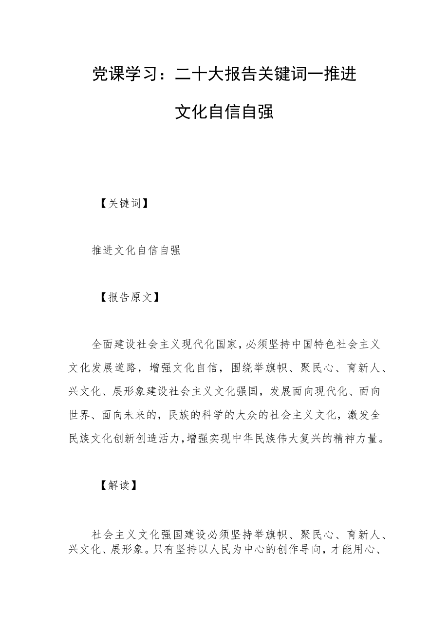 党课学习：二十大报告关键词——推进文化自信自强.docx_第1页