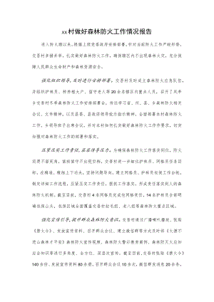 xx村做好森林防火工作情况报告.docx