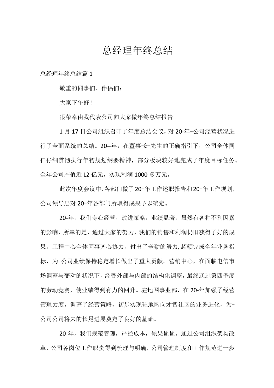 总经理年终总结.docx_第1页