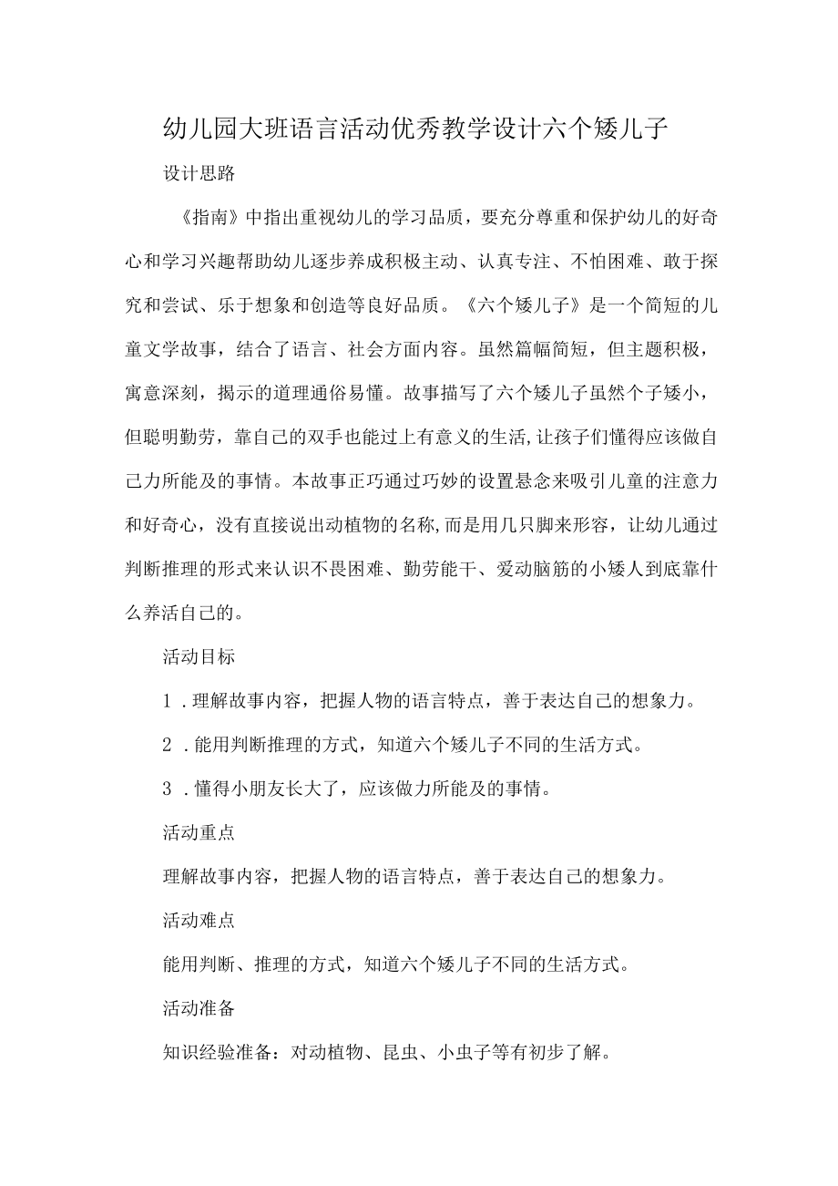 幼儿园大班语言活动优秀教学设计六个矮儿子.docx_第1页