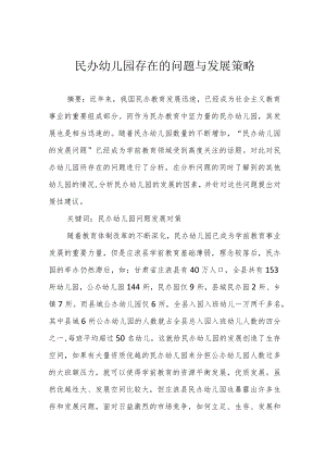 民办幼儿园存在的问题与发展策略.docx