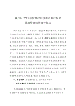 陕州区2021年度财政衔接推进乡村振兴补助资金绩效自评报告.docx