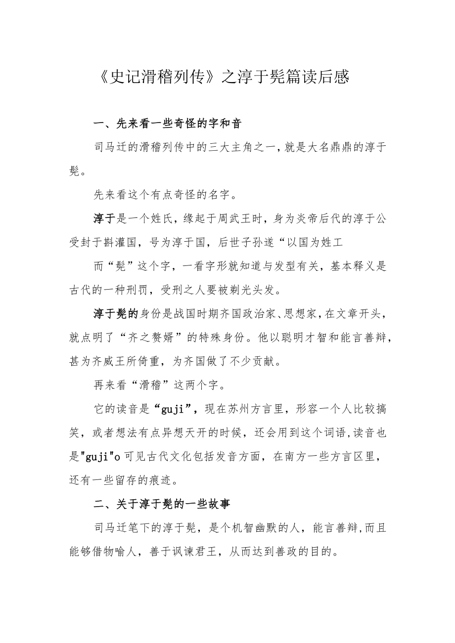 《史记 滑稽列传》之淳于髡篇读后感.docx_第1页