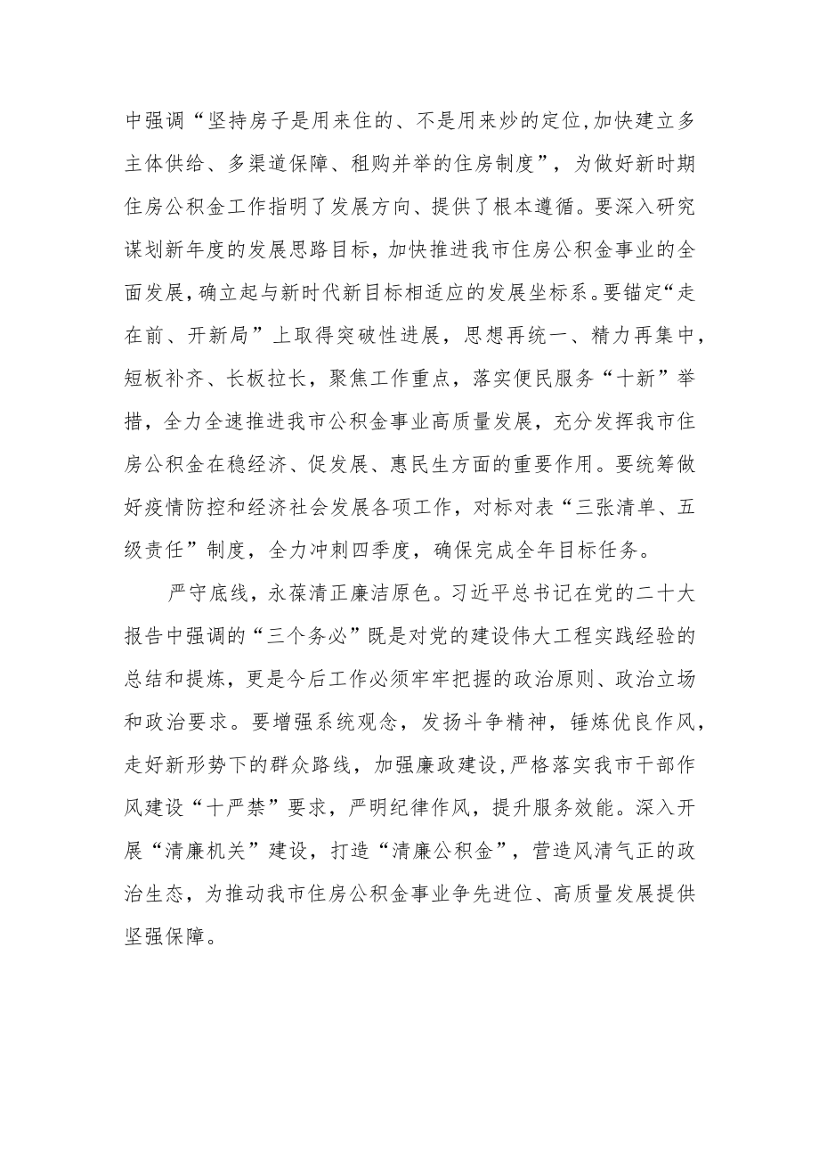 住房公积金管理中心党员干部学习二十大精神心得体会研讨发言材料（二）.docx_第2页