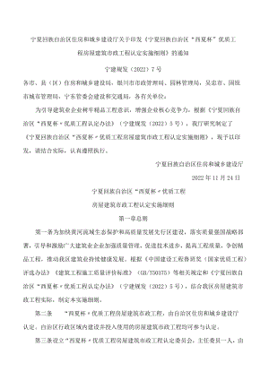 宁夏回族自治区住房和城乡建设厅关于印发《宁夏回族自治区“西夏杯”优质工程房屋建筑市政工程认定实施细则》的通知(FBM-CLI.12.5675488).docx