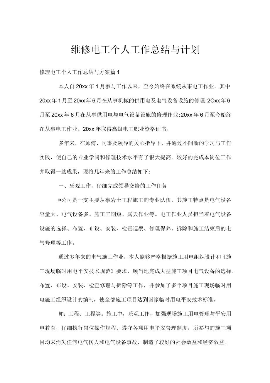 维修电工个人工作总结与计划.docx_第1页