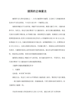 腿围的正确量法.docx