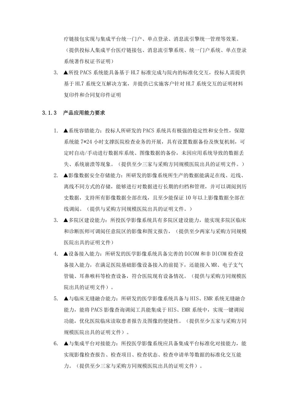 郑州大学附属第二医院基于医学影像PACS一体化管理平台项目.docx_第3页