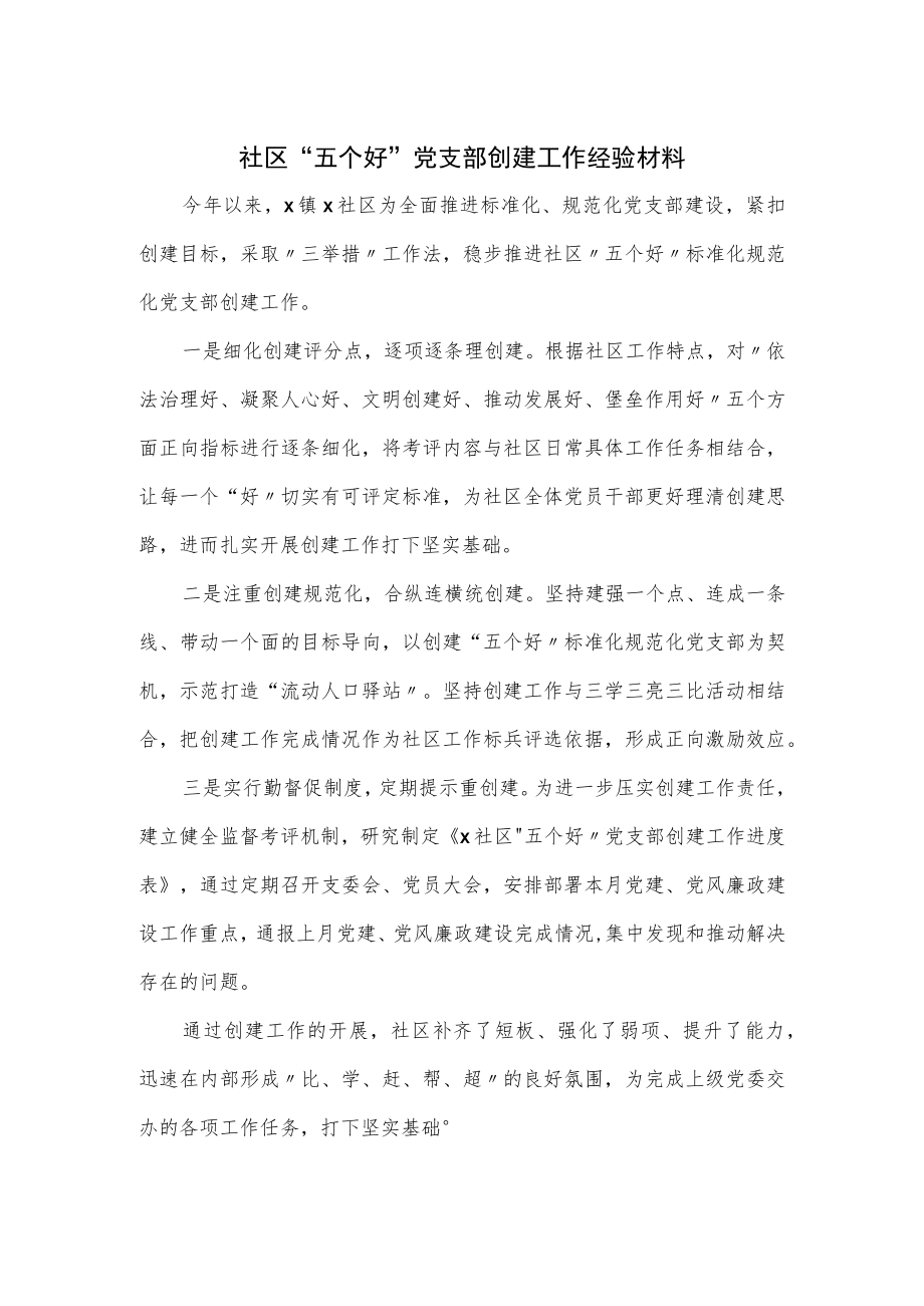 社区“五个好”党支部创建工作经验材料.docx_第1页