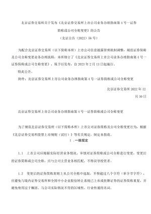 北京证券交易所关于发布《北京证券交易所上市公司业务办理指南第4号——证券简称或公司全称变更》的公告(2022修订.docx