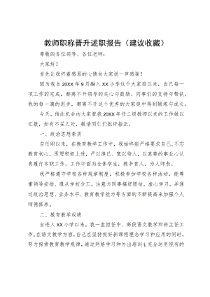 教师职称晋升述职报告（建议收藏）.docx