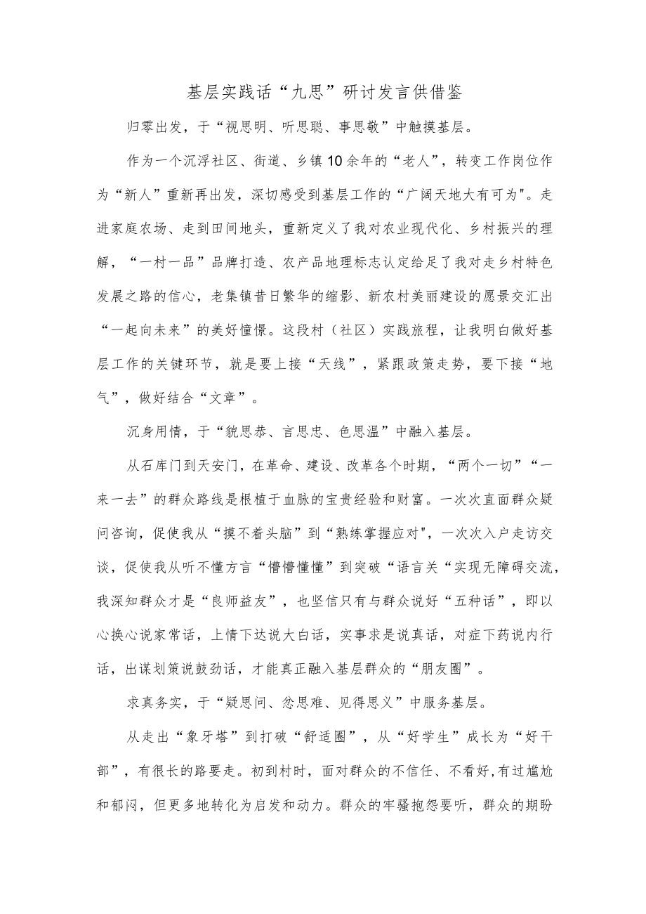 基层实践话“九思”研讨发言供借鉴.docx_第1页