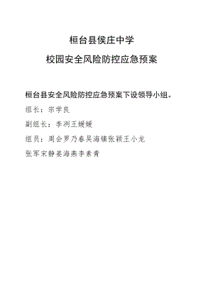 关于印发《淄博市教育系统安全风险防控应急预案》的通知.docx