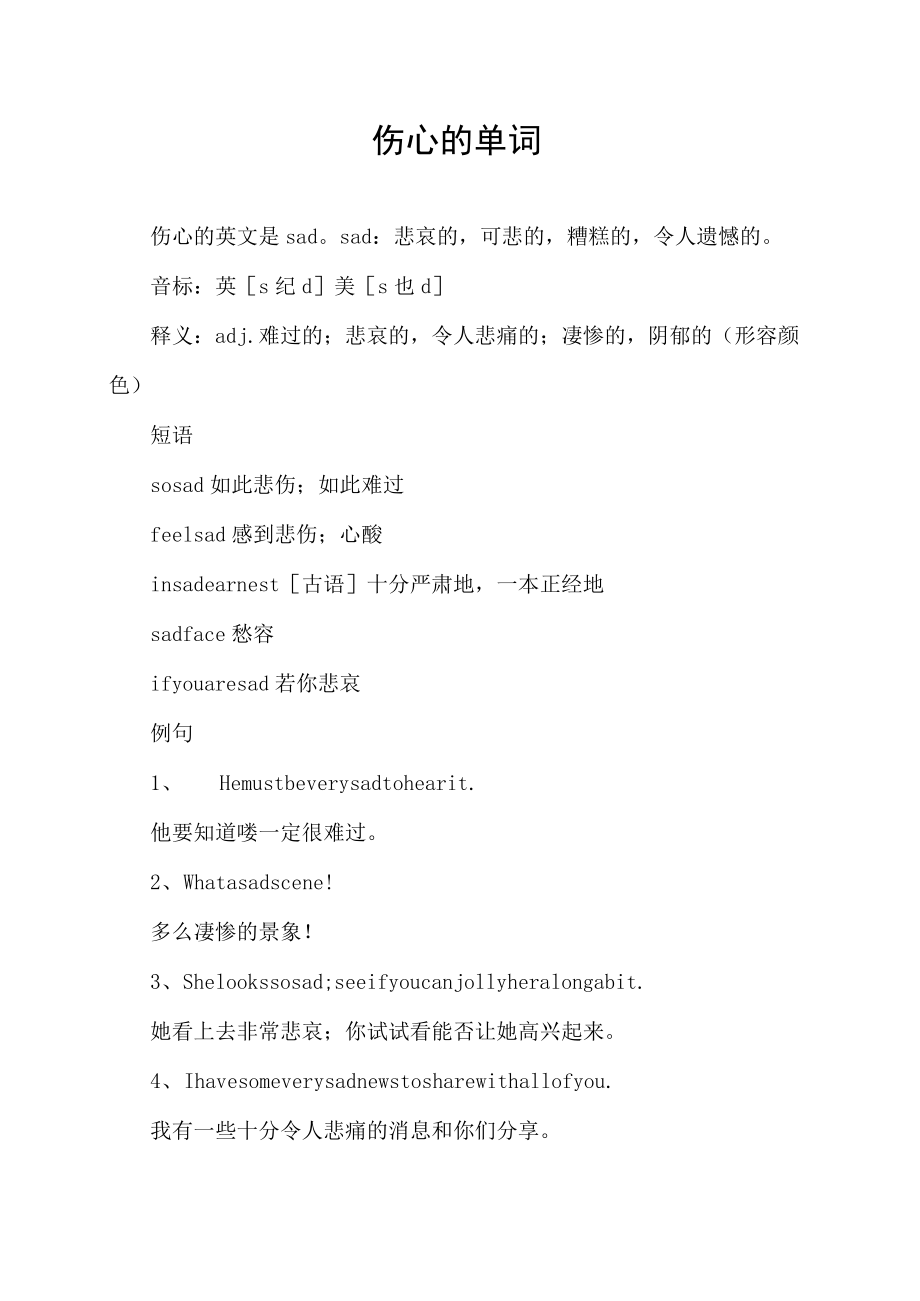 伤心的单词.docx_第1页