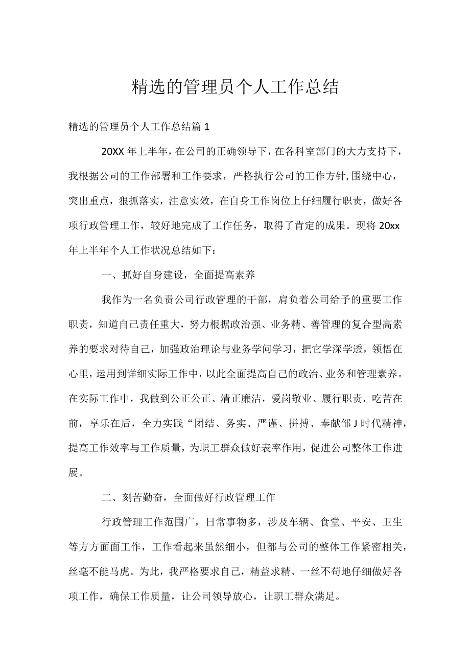 精选的管理员个人工作总结.docx_第1页