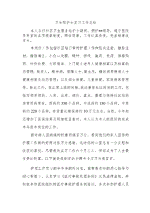 卫生院护士实习工作总结.docx