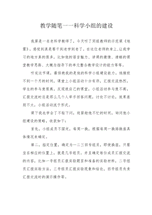 教学随笔——科学小组的建设.docx