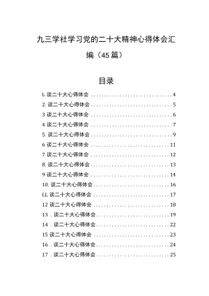 九三学社学习党的二十大精神心得体会汇编（45篇）.docx