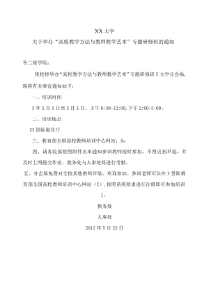 XX大学关于举办“高校教学方法与教师教学艺术”专题研修班的通知.docx