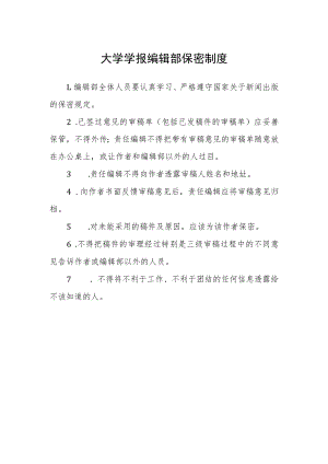 大学学报编辑部保密制度.docx