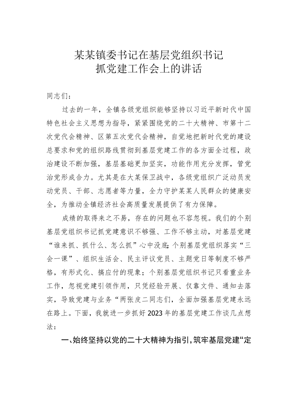 某某镇委书记在基层党组织书记抓党建工作会上的讲话.docx_第1页