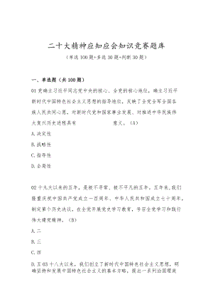 二十大精神应知应会知识竞赛题库及答案 三套题.docx