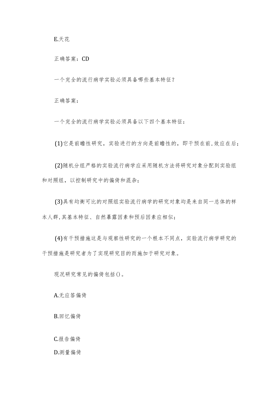 国家开放大学流行病学 （30道含答案）.docx_第2页