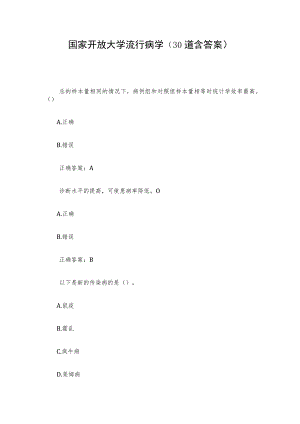 国家开放大学流行病学 （30道含答案）.docx