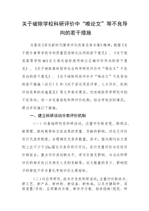 关于破除学校科研评价中“唯论文”等不良导向的若干措施.docx