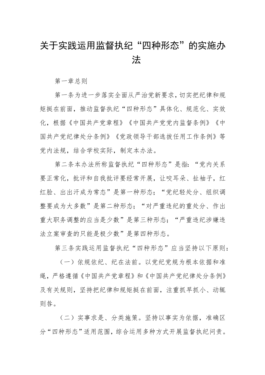 关于实践运用监督执纪“四种形态”的实施办法.docx_第1页