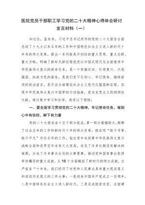 （3篇）医院党员干部职工学习党的二十大精神心得体会研讨发言材料.docx