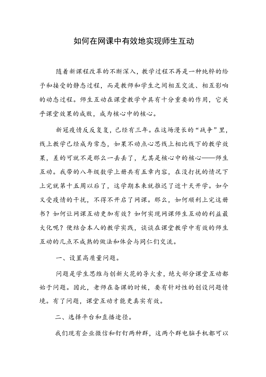 如何在网课中有效地实现师生互动.docx_第1页