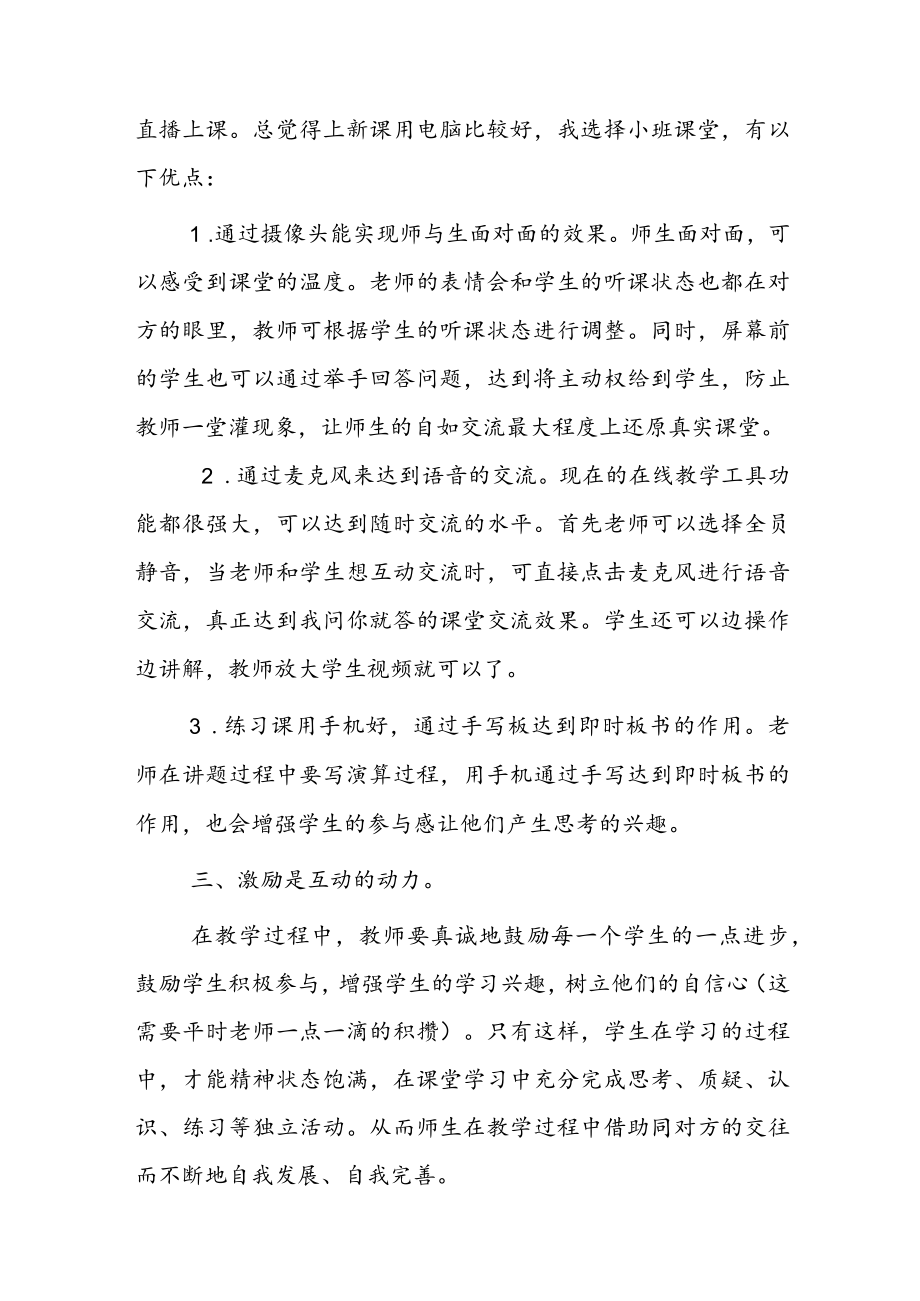 如何在网课中有效地实现师生互动.docx_第2页