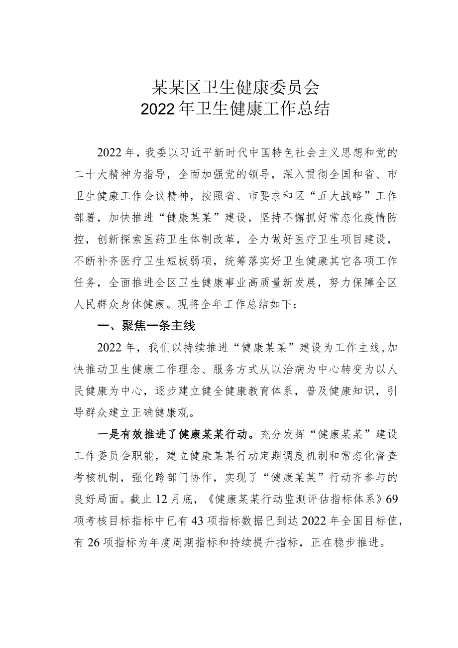 某某区卫生健康委员会2022年卫生健康工作总结.docx_第1页