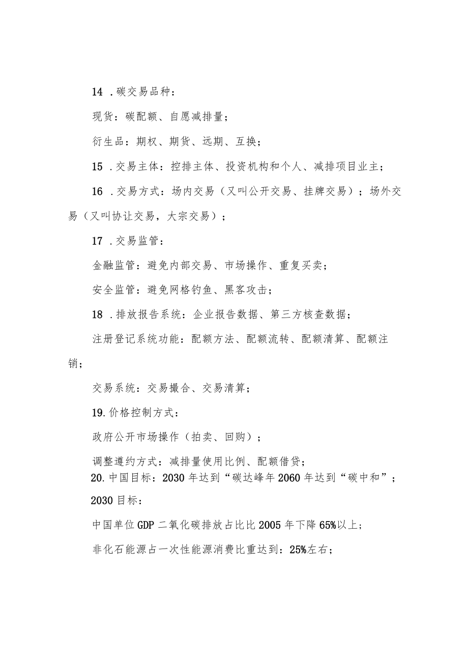 碳资产管理考试 碳资产管理员考试 考点知识点整理.docx_第3页