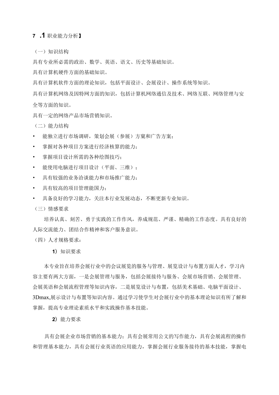 邯山区职教中心会展服务与管理专业人才培养方案2022.docx_第2页