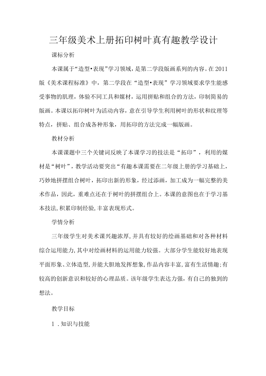 三年级美术上册拓印树叶真有趣教学设计.docx_第1页