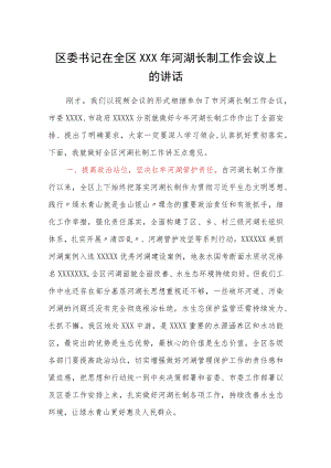 区委书记在全区XXX年河湖长制工作会议上的讲话.docx